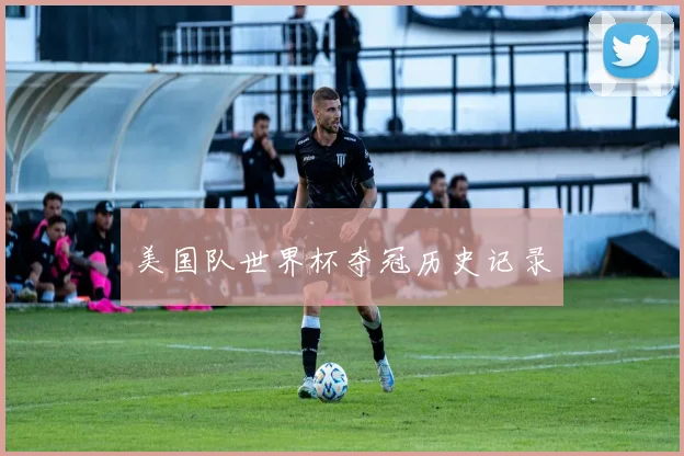 美国队世界杯夺冠历史记录