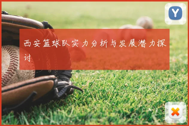 西安篮球队实力分析与发展潜力探讨