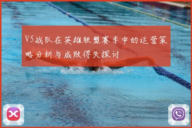 V5战队在英雄联盟赛季中的运营策略分析与成败得失探讨