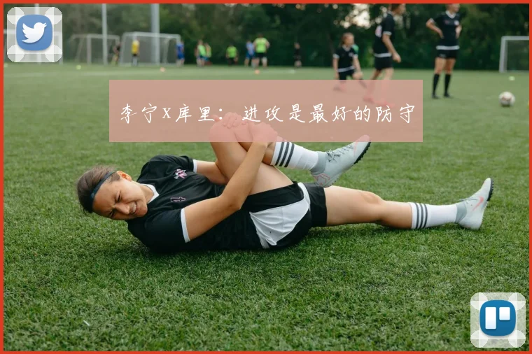 李宁x库里:进攻是最好的防守