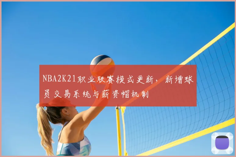 NBA2K21职业联赛模式更新，新增球员交易系统与薪资帽机制