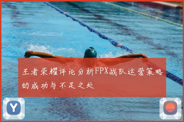 王者荣耀评论分析FPX战队运营策略的成功与不足之处