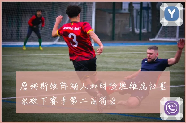詹姆斯缺阵湖人加时险胜雄鹿拉塞尔砍下赛季第二高得分