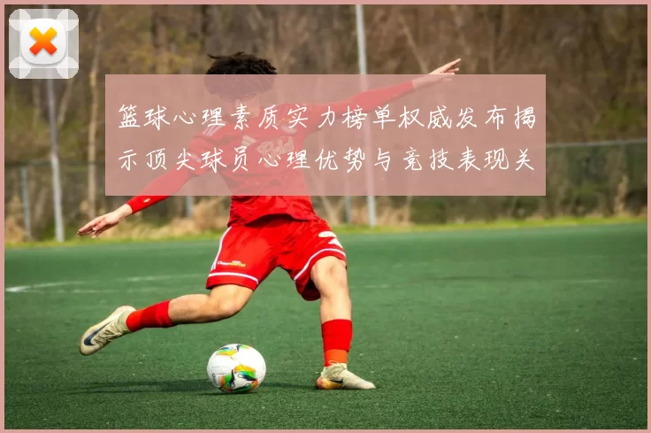 篮球心理素质实力榜单权威发布揭示顶尖球员心理优势与竞技表现关系