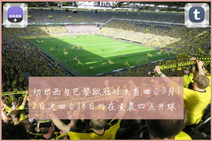 切尔西与巴黎欧冠对决首回合3月12日次回合18日均在凌晨四点开球