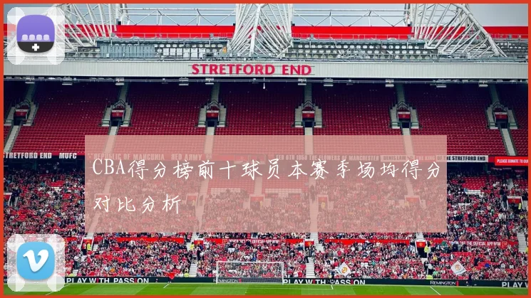 CBA得分榜前十球员本赛季场均得分对比分析