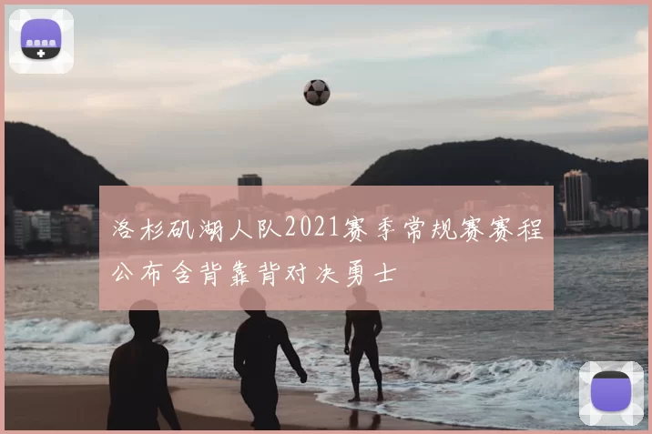 洛杉矶湖人队2021赛季常规赛赛程公布含背靠背对决勇士