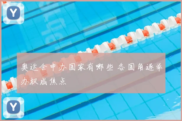 奥运会申办国家有哪些 各国角逐举办权成焦点