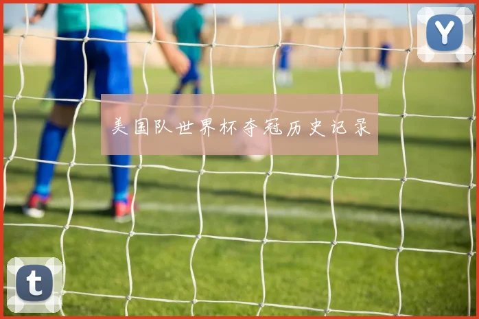 美国队世界杯夺冠历史记录