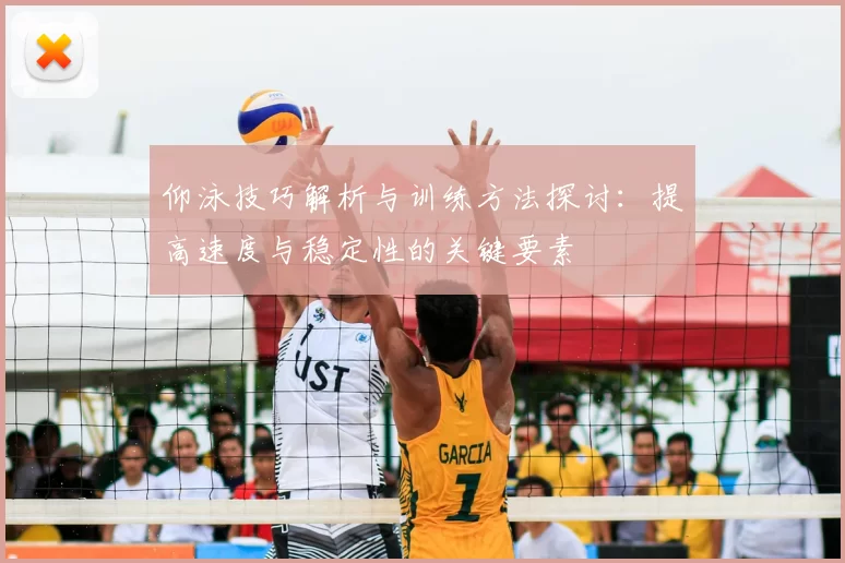 仰泳技巧解析与训练方法探讨：提高速度与稳定性的关键要素