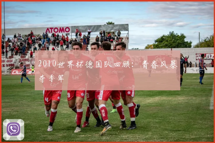 2010世界杯德国队回顾:青春风暴夺季军