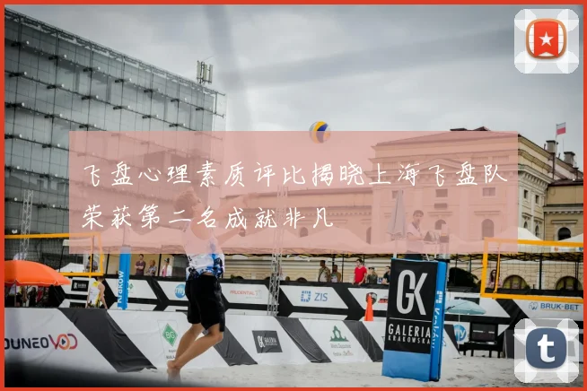 飞盘心理素质评比揭晓上海飞盘队荣获第二名成就非凡
