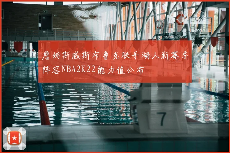 詹姆斯威斯布鲁克联手湖人新赛季阵容NBA2K22能力值公布