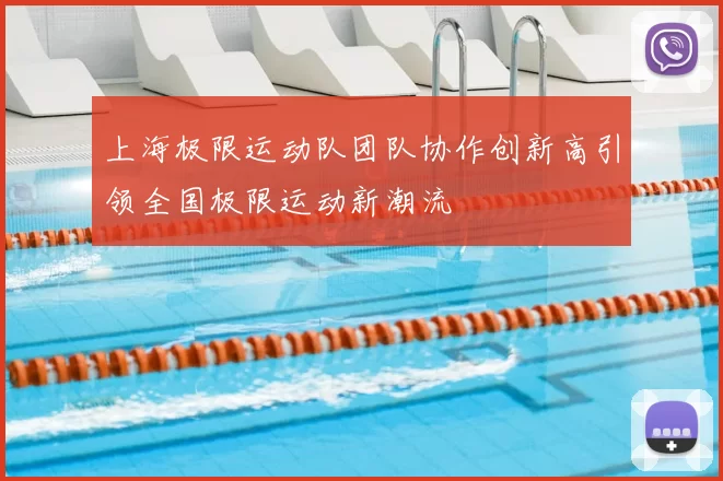 上海极限运动队团队协作创新高引领全国极限运动新潮流