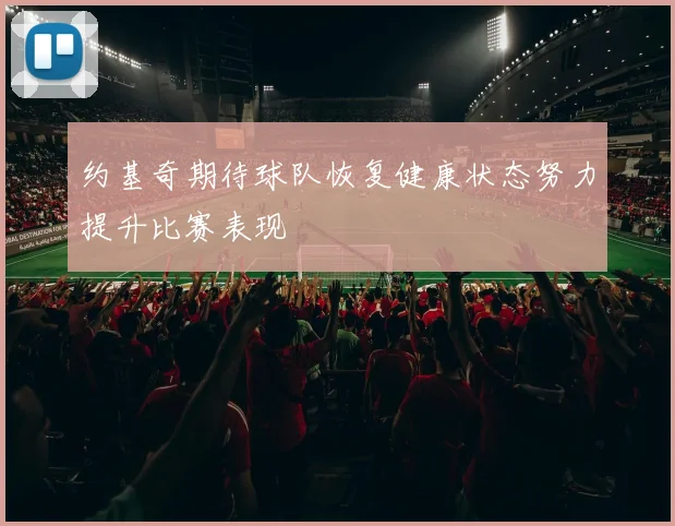 约基奇期待球队恢复健康状态努力提升比赛表现