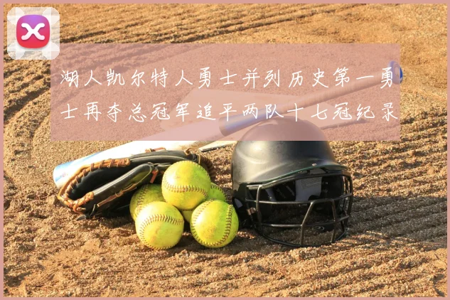 湖人凯尔特人勇士并列历史第一勇士再夺总冠军追平两队十七冠纪录