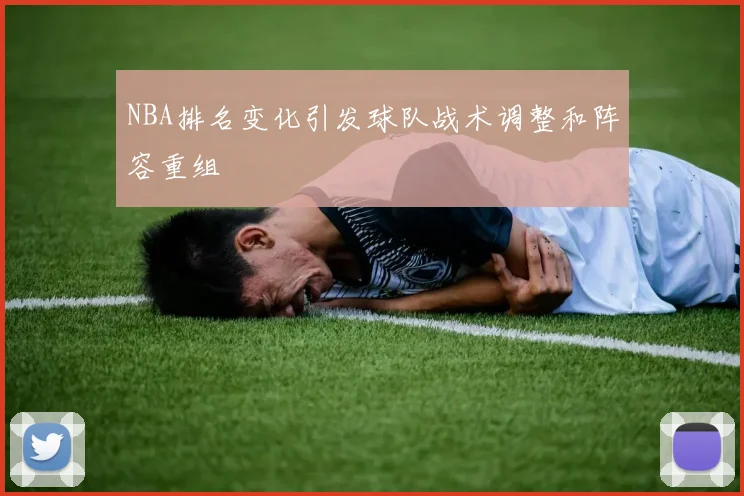 NBA排名变化引发球队战术调整和阵容重组