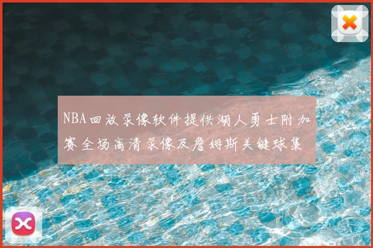 NBA回放录像软件提供湖人勇士附加赛全场高清录像及詹姆斯关键球集锦