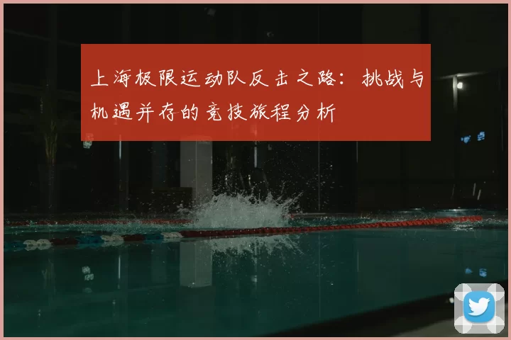上海极限运动队反击之路：挑战与机遇并存的竞技旅程分析