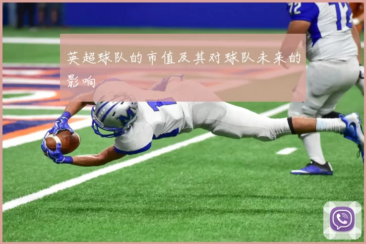 英超球队的市值及其对球队未来的影响
