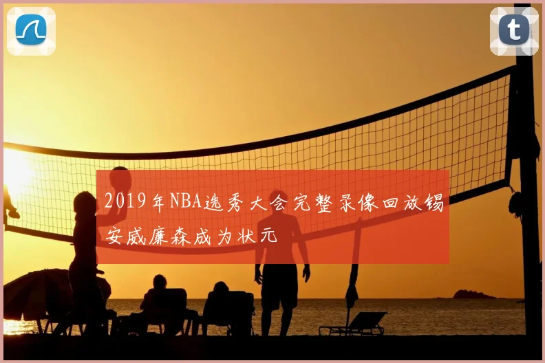 2019年NBA选秀大会完整录像回放锡安威廉森成为状元