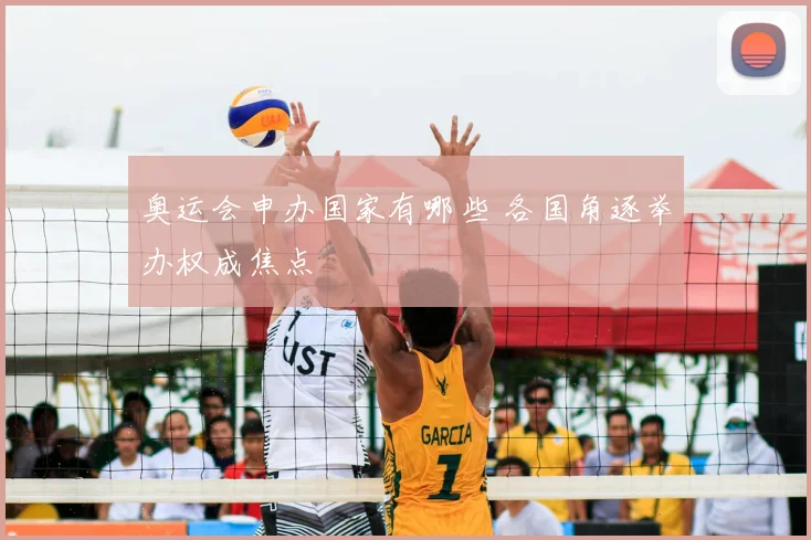 奥运会申办国家有哪些 各国角逐举办权成焦点