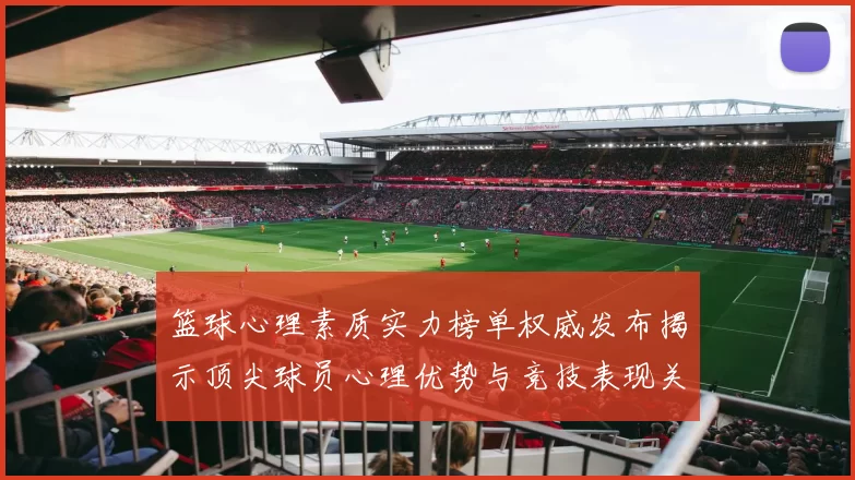 篮球心理素质实力榜单权威发布揭示顶尖球员心理优势与竞技表现关系