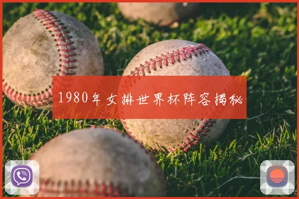 1980年女排世界杯阵容揭秘