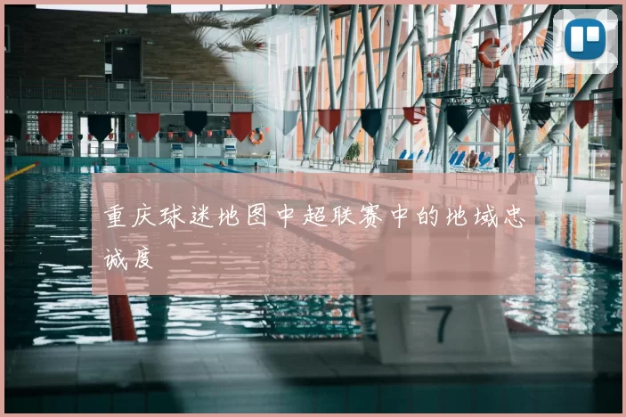 重庆球迷地图中超联赛中的地域忠诚度
