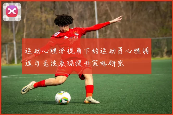 运动心理学视角下的运动员心理调适与竞技表现提升策略研究