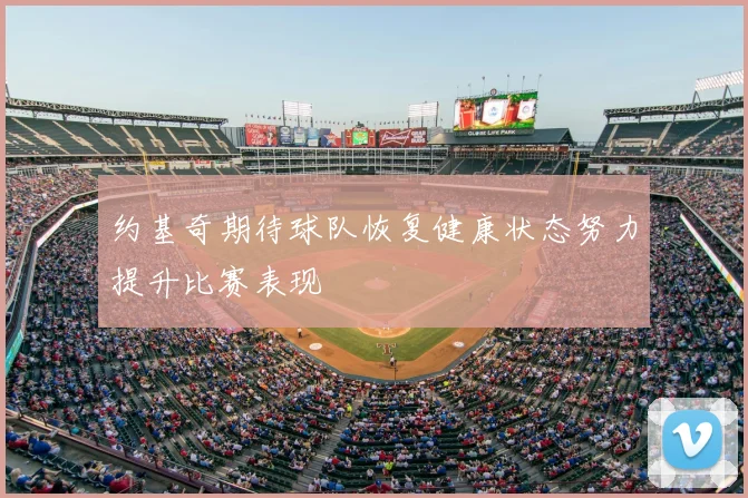 约基奇期待球队恢复健康状态努力提升比赛表现