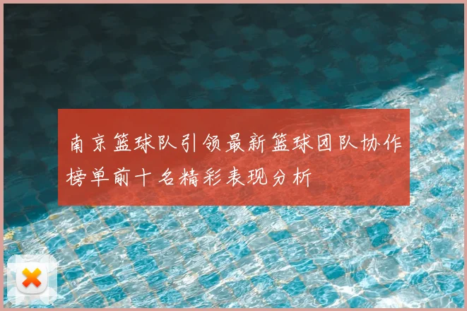 南京篮球队引领最新篮球团队协作榜单前十名精彩表现分析