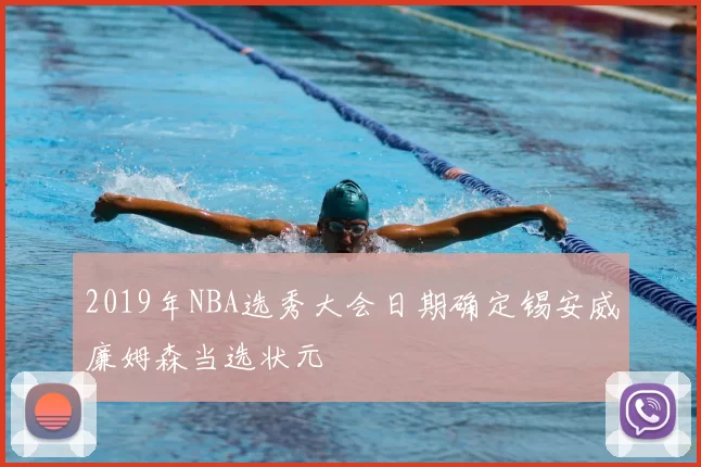 2019年NBA选秀大会日期确定锡安威廉姆森当选状元