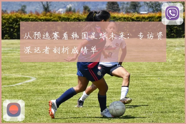 从预选赛看韩国足球未来：专访资深记者剖析成绩单