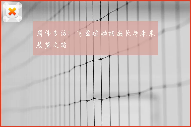 周伟专访：飞盘运动的成长与未来展望之路