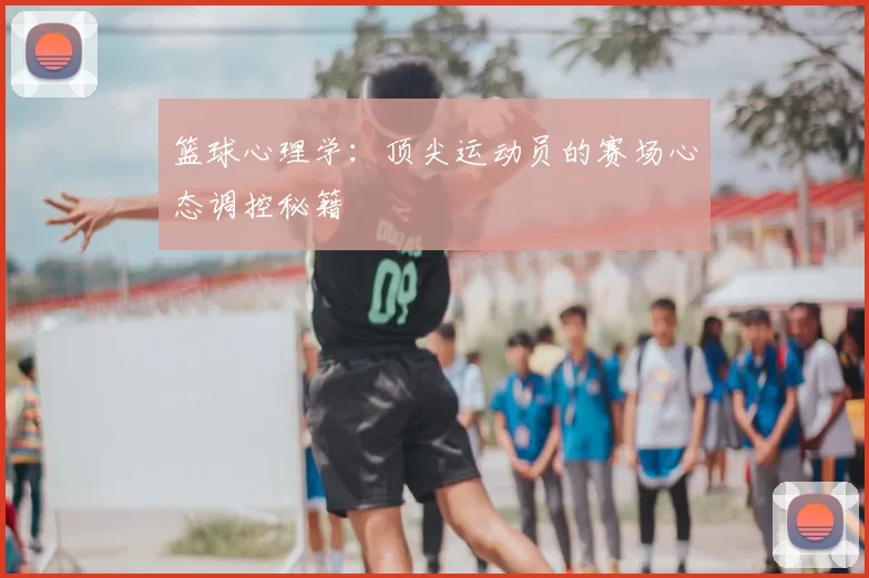 篮球心理学：顶尖运动员的赛场心态调控秘籍
