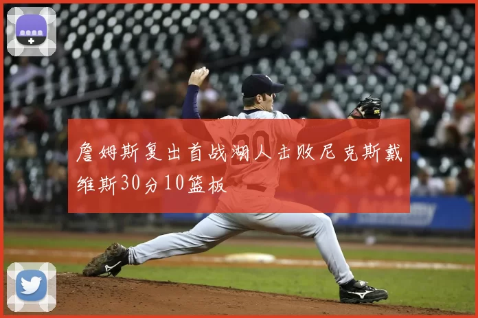 詹姆斯复出首战湖人击败尼克斯戴维斯30分10篮板