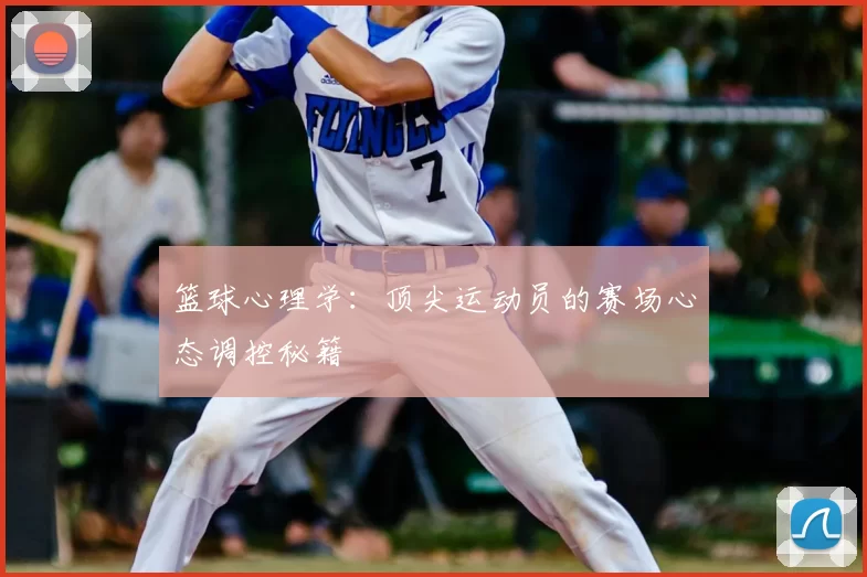 篮球心理学：顶尖运动员的赛场心态调控秘籍