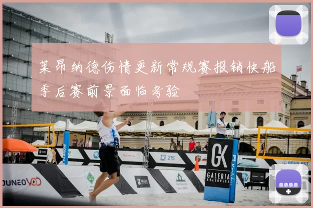 莱昂纳德伤情更新常规赛报销快船季后赛前景面临考验