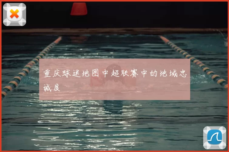 重庆球迷地图中超联赛中的地域忠诚度