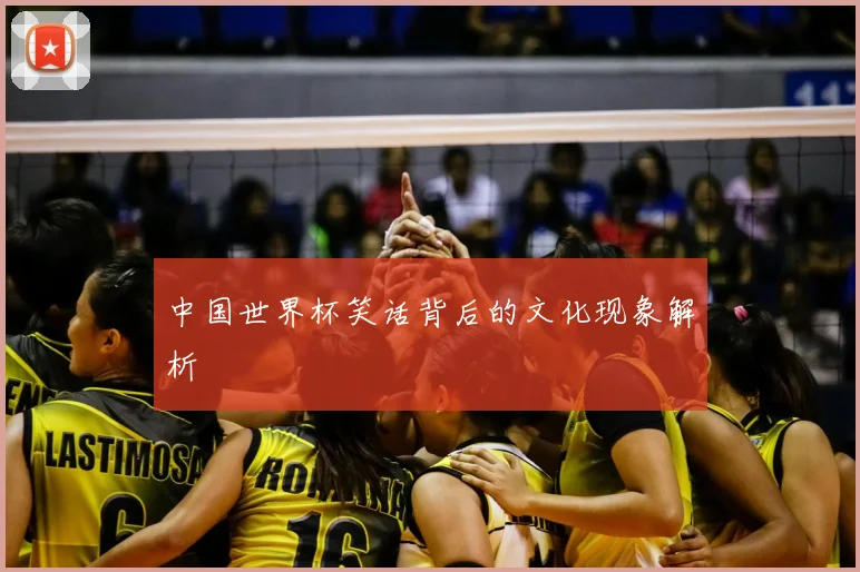 中国世界杯笑话背后的文化现象解析