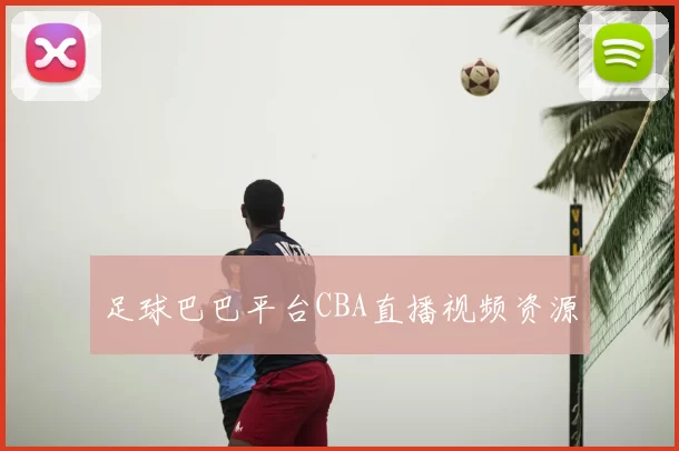 足球巴巴平台CBA直播视频资源