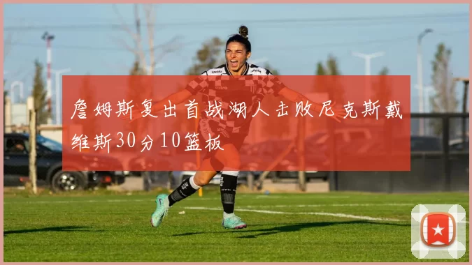 詹姆斯复出首战湖人击败尼克斯戴维斯30分10篮板