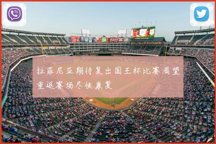 拉菲尼亚期待复出国王杯比赛渴望重返赛场尽快康复