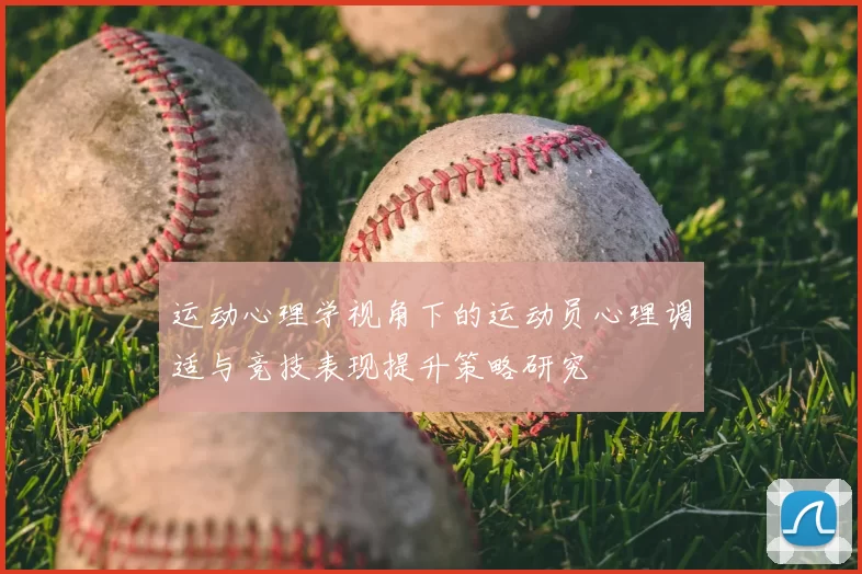 运动心理学视角下的运动员心理调适与竞技表现提升策略研究