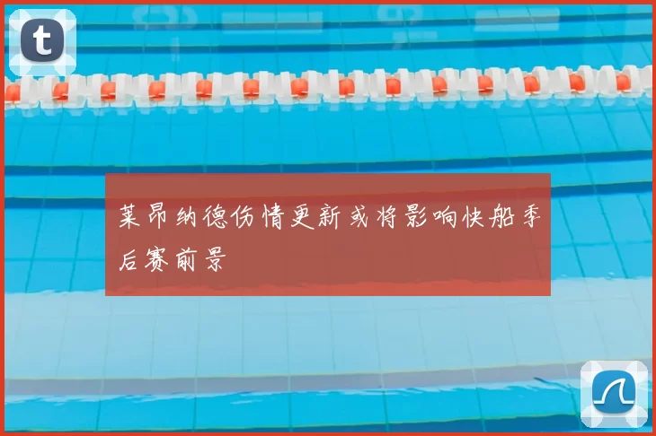 莱昂纳德伤情更新或将影响快船季后赛前景