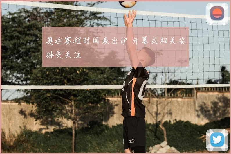 奥运赛程时间表出炉 开幕式相关安排受关注