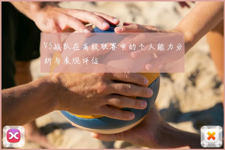 V5战队在高校联赛中的个人能力分析与表现评估