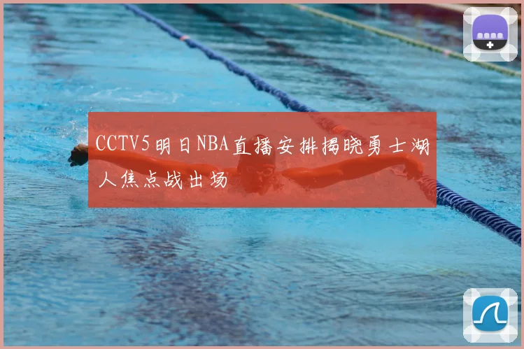 CCTV5明日NBA直播安排揭晓勇士湖人焦点战出场