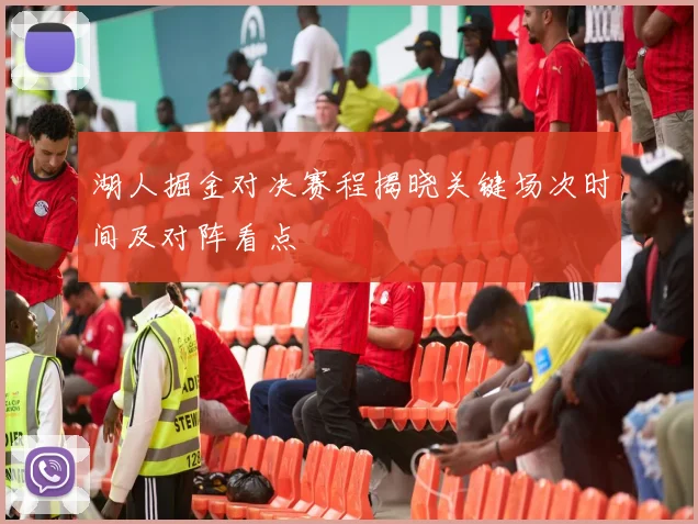 湖人掘金对决赛程揭晓关键场次时间及对阵看点